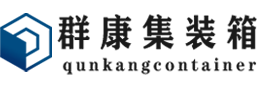 虎门港管委会集装箱 - 虎门港管委会二手集装箱 - 虎门港管委会海运集装箱 - 群康集装箱服务有限公司